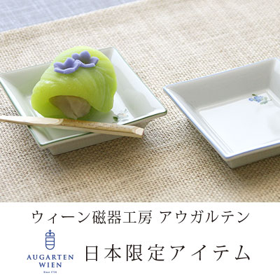 ウィーン磁器工房 アウガルテン日本限定商品のご案内