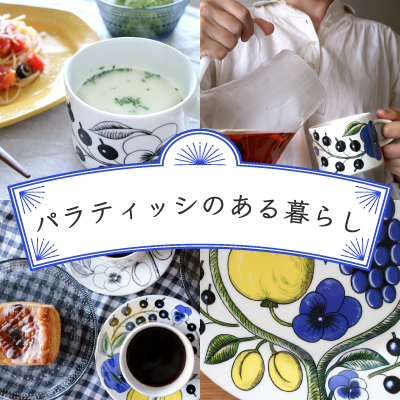 アラビア パラティッシのある暮らし｜北欧食器の名作を楽しむ特集