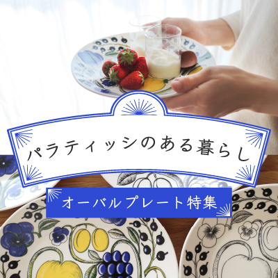パラティッシのある暮らし オーバルプレート特集