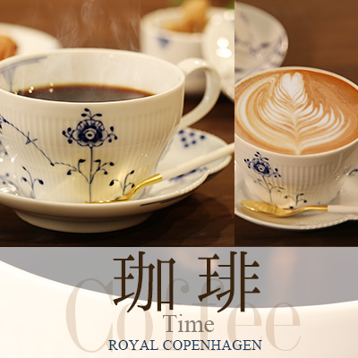 ロイヤルコペンハーゲンを使ったコーヒータイム