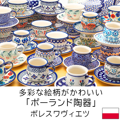 ポーランド陶器 ボレスワヴィエツ（ポーリッシュポタリー ）