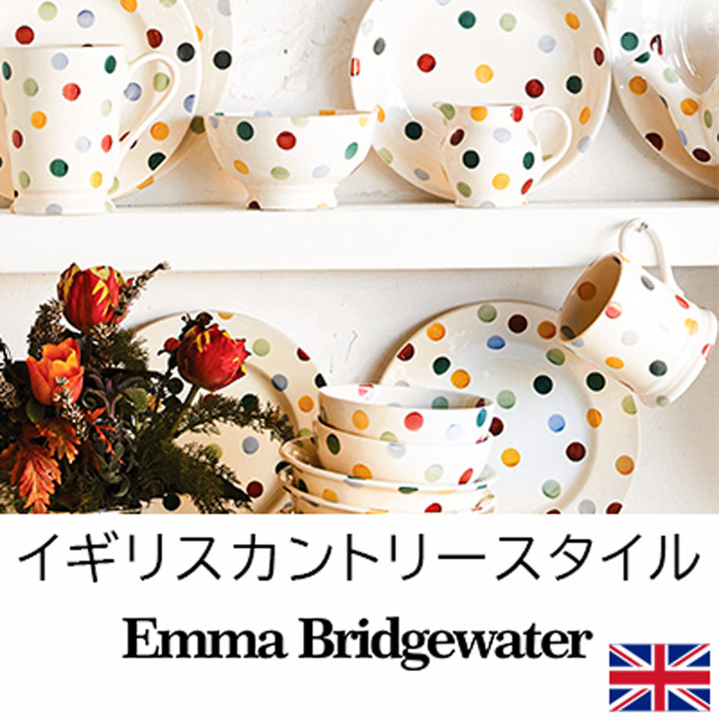 英国 エマ・ブリッジウォーター Emma Bridgewater （イギリス食器）
