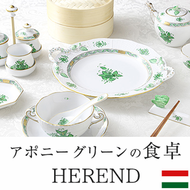 ヘレンド アポニーグリーンの食卓