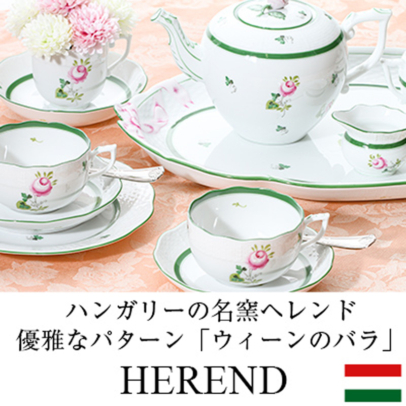 ヘレンド「ウィーンのバラ」の美しいシリーズ