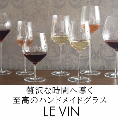 至高のハンドメイドグラス ル・ヴァン