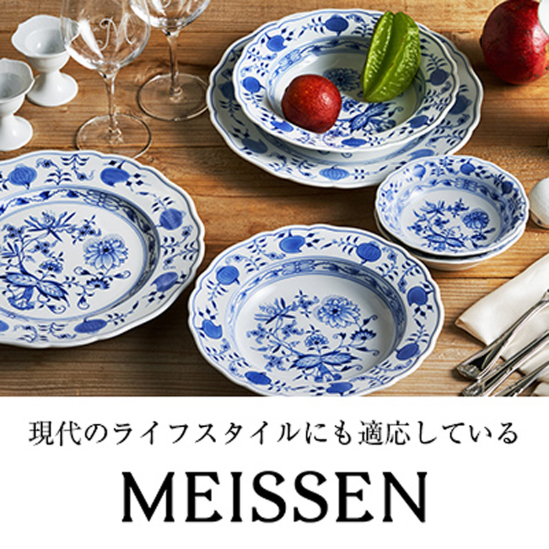 ドイツの名窯マイセン｜シリーズ別ラインナップ
