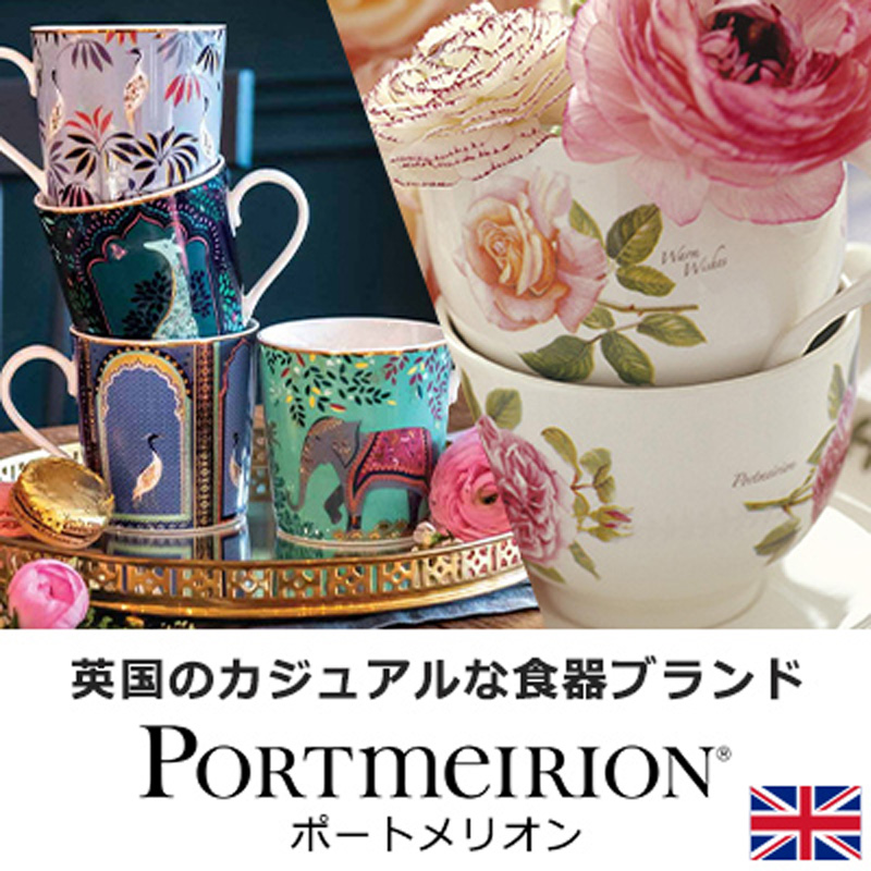 英国のカジュアルな食器「ポートメリオン」