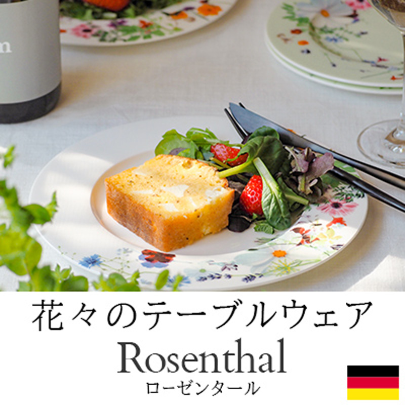 花々のテーブルウェア 「ドイツ ローゼンタール」｜華やかな花柄食器
