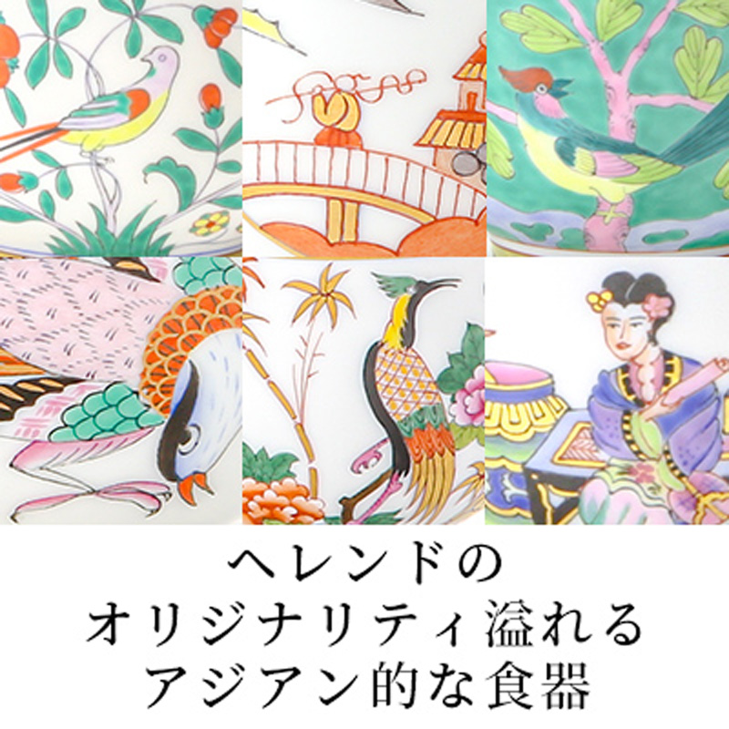 ハンガリーの名窯ヘレンド ～シノワズリ／中国趣味～