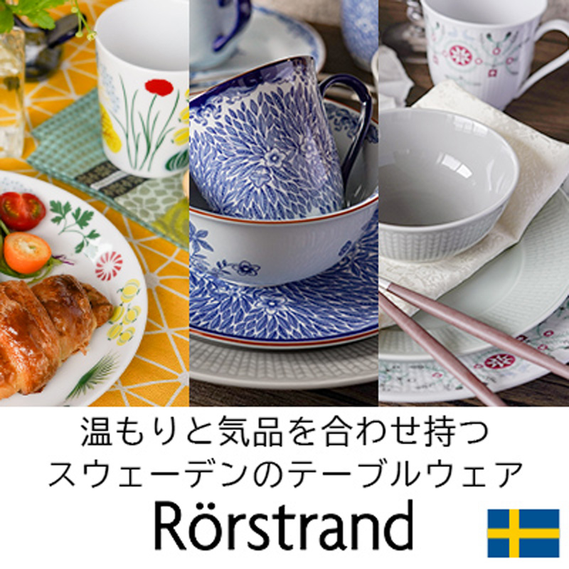 スウェーデン王室御用達の北欧食器 「ロールストランド」