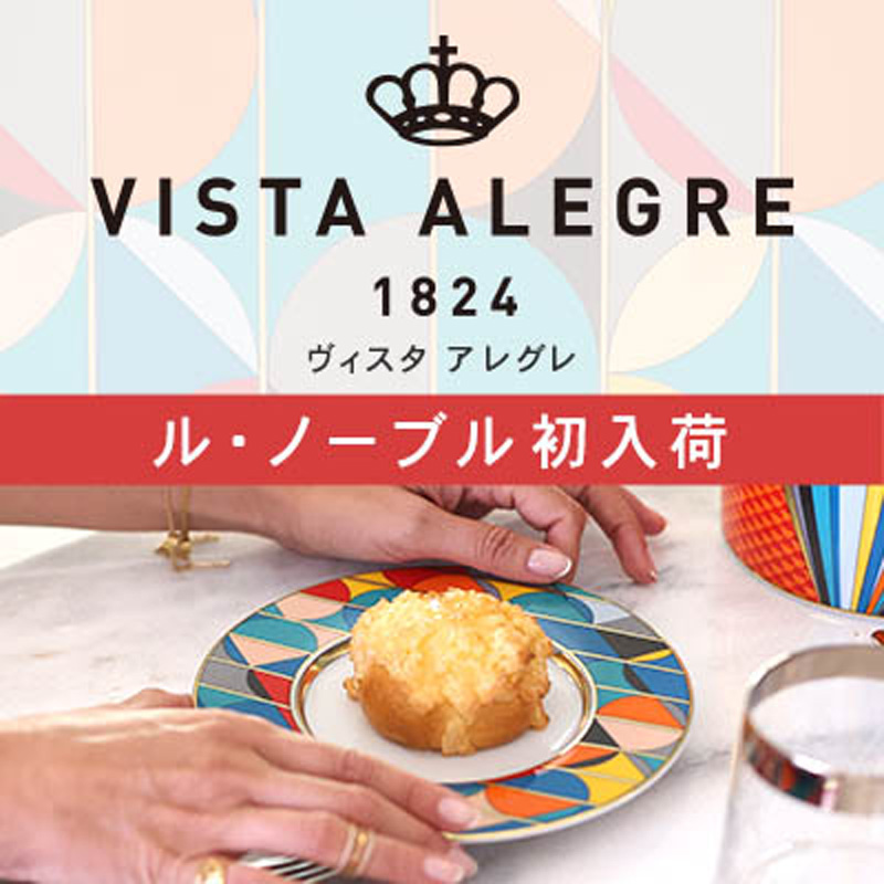 Vista Alegre ヴィスタアレグレ ―ポルトガルを代表する高級磁器