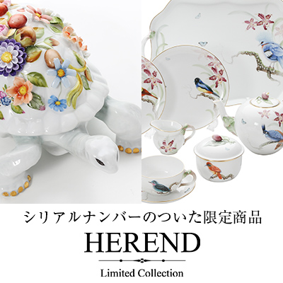 ヘレンド（Herend）世界限定コレクション｜シリアルナンバー付き希少作品