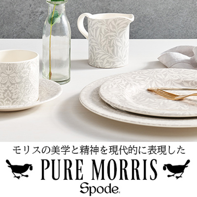 英国スポード ピュアモリス｜ウィリアム・モリスの美が息づく洋食器