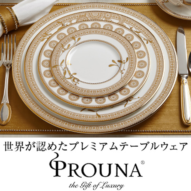 世界が認めたプレミアムテーブルウェア プラウナ（Prouna）