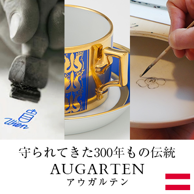 アウガルテン（AUGARTEN）｜300年の伝統が誇るオーストリア磁器工房の至高