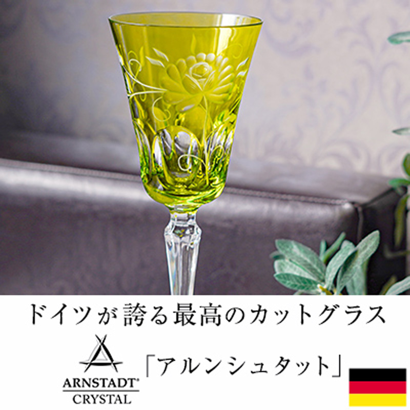 ドイツが誇る最高のカットグラス「アルンシュタット」
