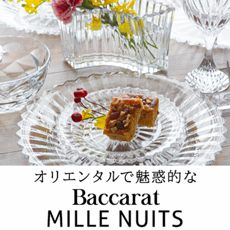 バカラ 「ミルニュイ」のクリスタルガラスで楽しむ、お洒落なティータイム