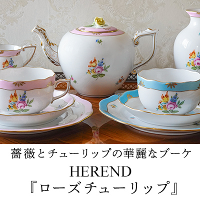 ヘレンド ローズチューリップ特集