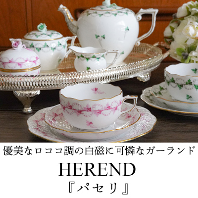 ヘレンド（Herend）パセリ｜ハプスブルク家が愛したハンガリー皇室名窯