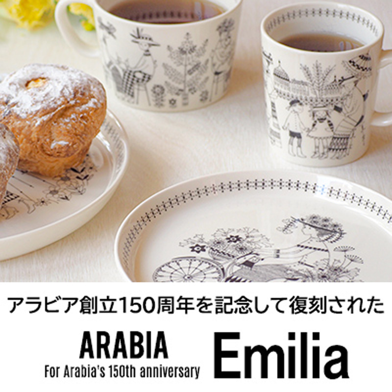 1957年に誕生したアラビアの名作「エミリア」