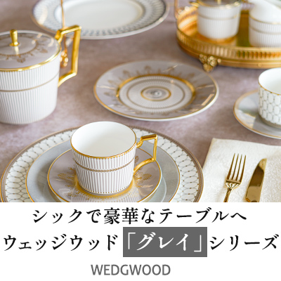ウェッジウッド 「ルネッサンス ＆ アンセミオン グレイ」シリーズ