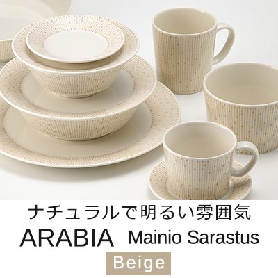 アラビア マイニオ サラストゥス ベージュ