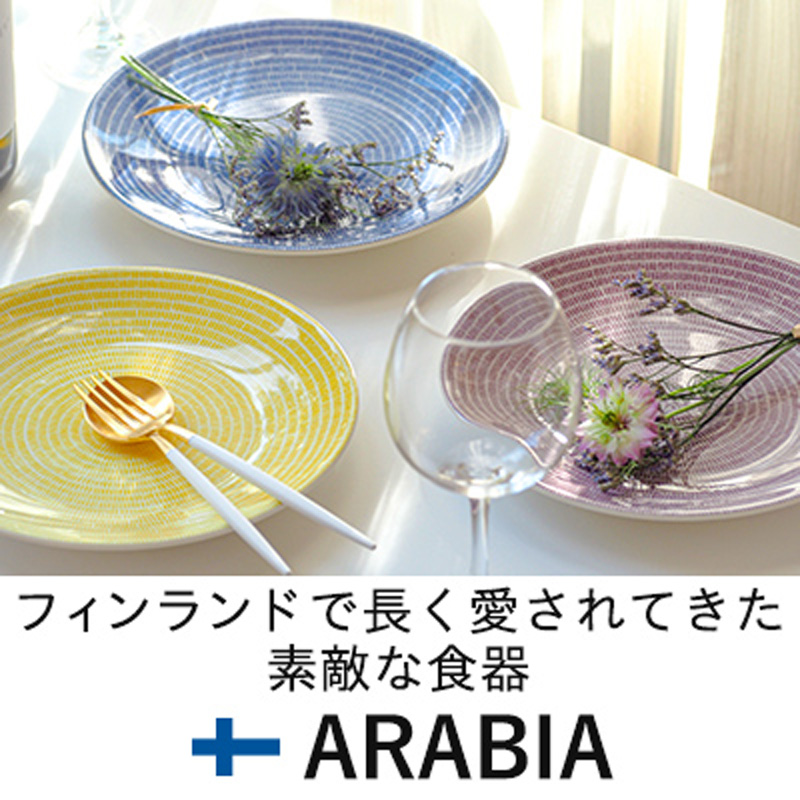 北欧を代表するブランド食器 「アラビア」 ～アイテム・シリーズ一覧～
