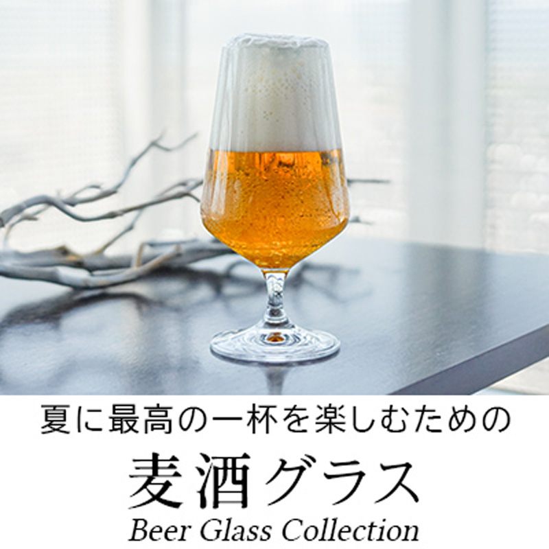 洋食器専門店が選んだ人気ブランドの「ビールグラス」