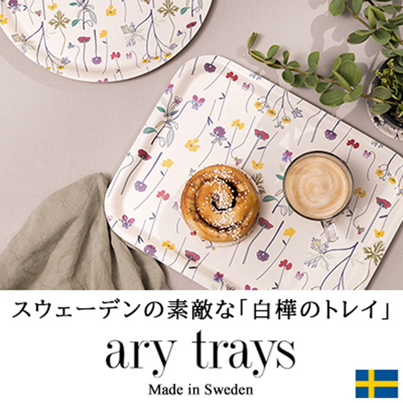 スウェーデンデザインの白樺トレイ 「ary／オーリー」