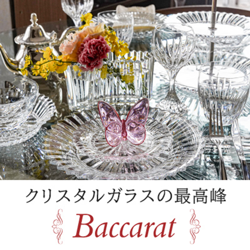 クリスタルガラスの最高峰「バカラ」～人気グラス・プレート紹介～