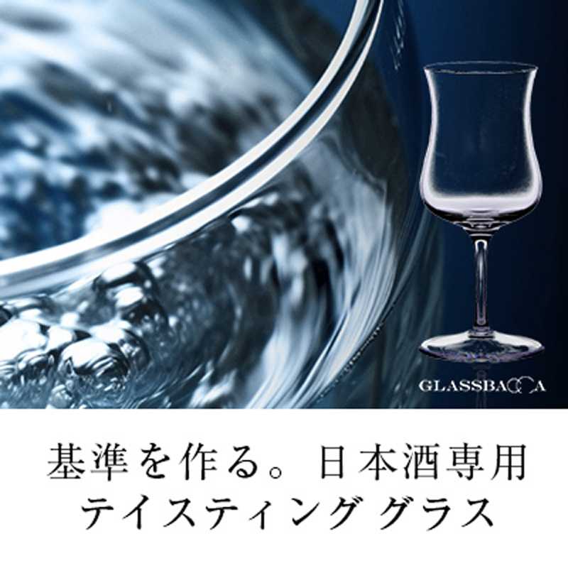 基準を作る。日本酒専用テイスティンググラス