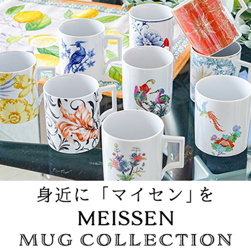 マイセンの職人技とモダンなデザインが特徴の「マグコレクション」