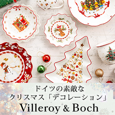 ビレロイ＆ボッホ（Villeroy&Boch）｜ドイツのクリスマスデコレーション