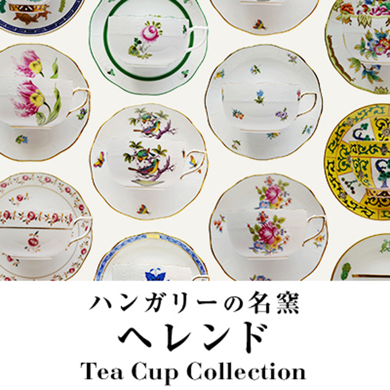 ハンガリーの名窯ヘレンド ～様々な絵柄のティーカップ　花・鳥・シノワズリ～