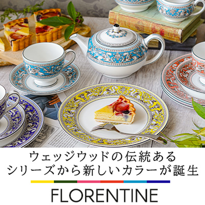 ウェッジウッド「フロレンティーン カラー」 150年越えの伝統モチーフ