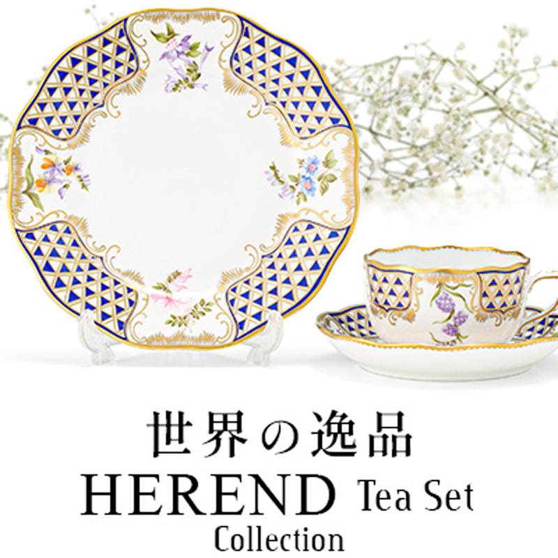 世界の逸品｜ヘレンドの希少ティーセットを厳選