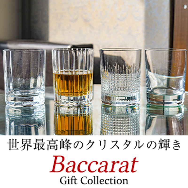 特別な日のプレゼントとして贈る「バカラ グラスコレクション」