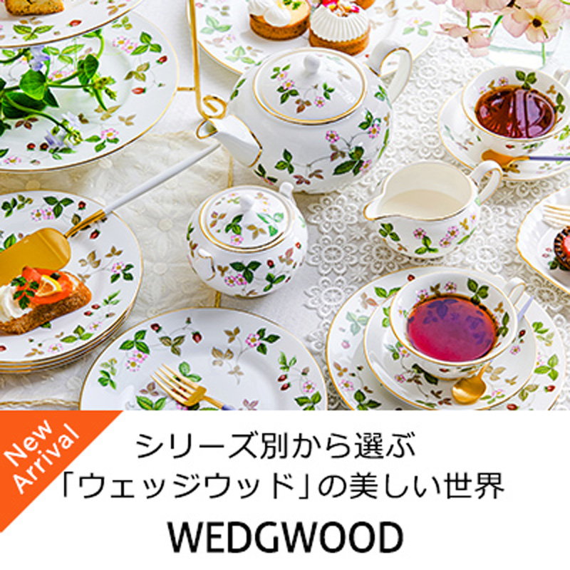 シリーズ別から選ぶ「ウェッジウッド」の美しい世界