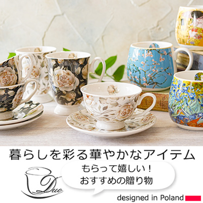 ギフトにおすすめ！ DUO マグカップ・ティーカップコレクション