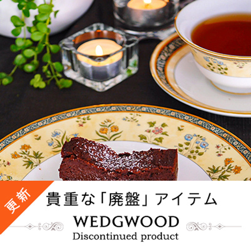 【在庫限り】 ウェッジウッドの廃盤アイテム特集
