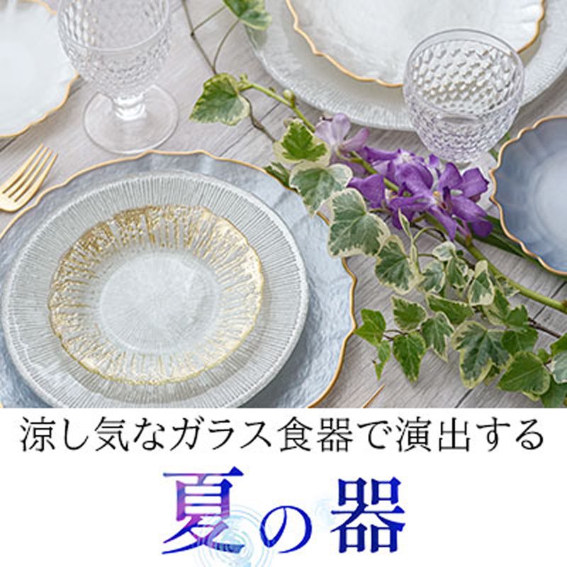 涼し気なガラス食器で演出する「夏の器/Vetro Felice」