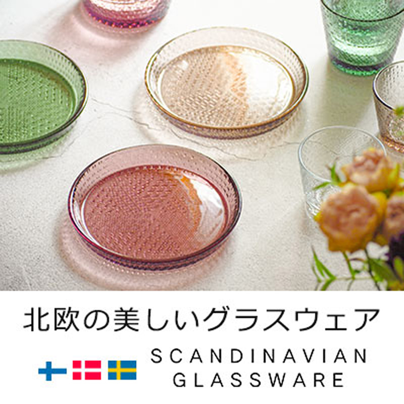 イッタラ・アラビアを中心とした北欧の人気グラスとガラス食器