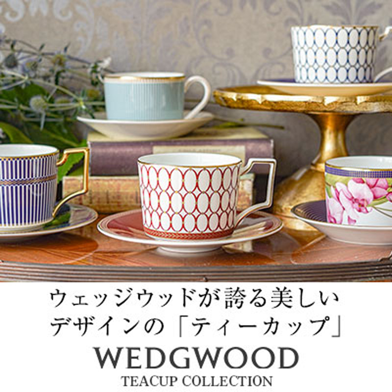英国「ウェッジウッド」の美しいティーカップの数々／Luxury・Sweet・Simple