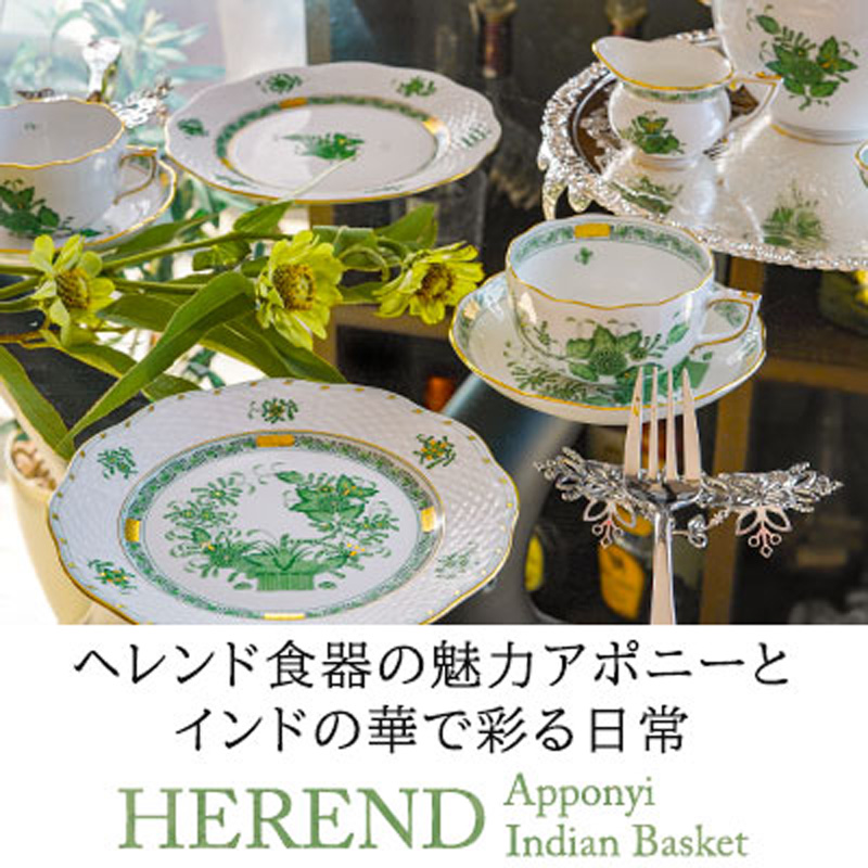 ヘレンドの定番「アポニー」と「インドの華」｜実用にも映える上品な食器