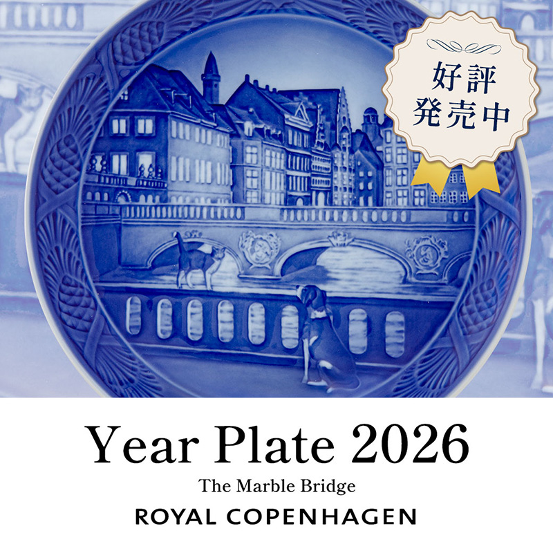 ロイヤルコペンハーゲン「2026年版 イヤープレート」