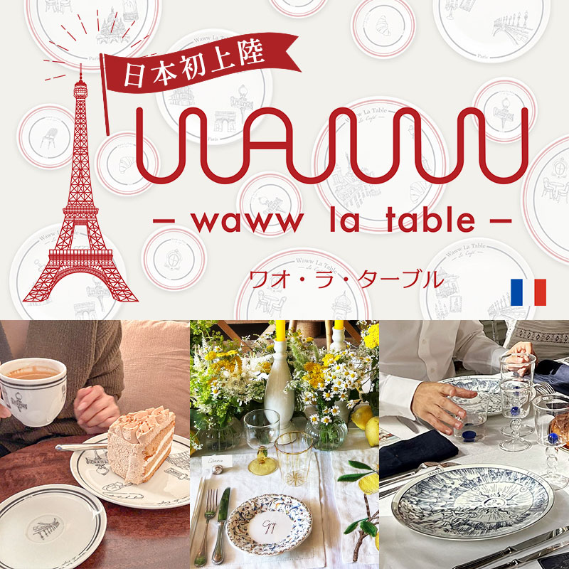 テーブルをもっと自由に パリ発 Waww La Table ワオ・ラ・ターブル