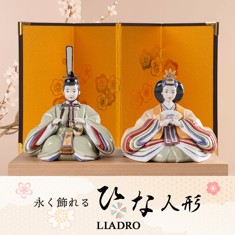リヤドロ雛人形 ～永く飾れる陶磁器のお雛様～
