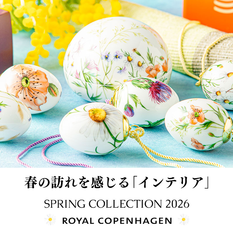春を祝うロイヤル・コペンハーゲン 「スプリングコレクション 2026」