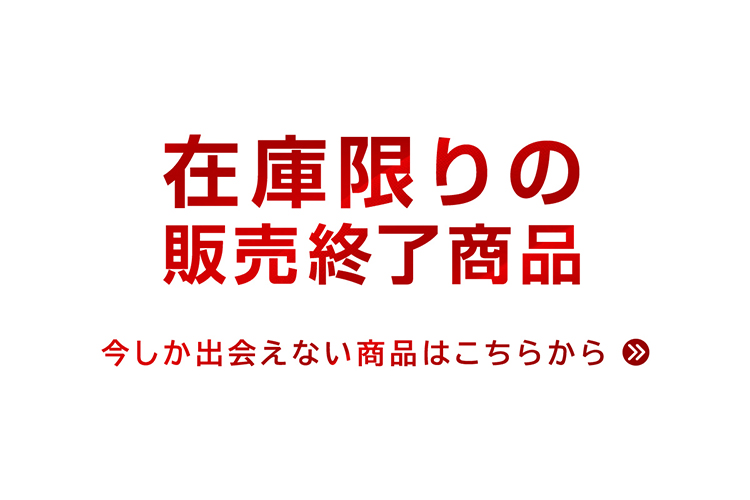 「残りわずか」から選ぶ、今しか出会えないブランド食器