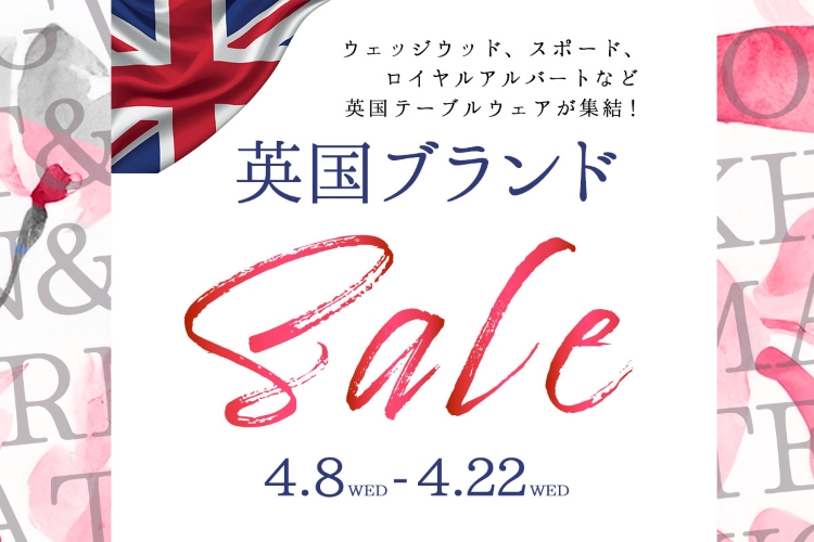 英国ブランドセール